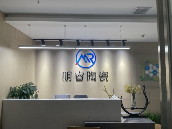 明睿陶瓷長沙辦事處